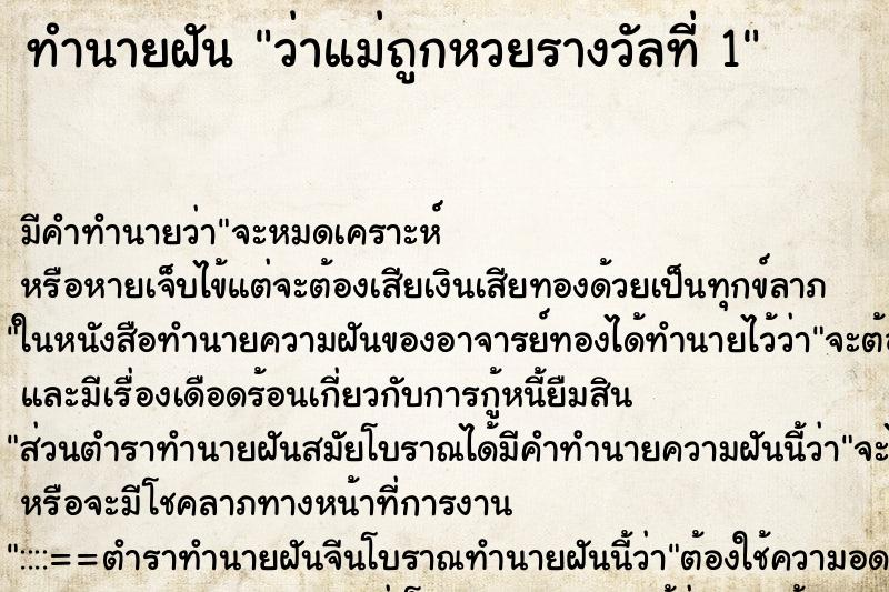 ทำนายฝัน ว่าแม่ถูกหวยรางวัลที่ 1 ทำนายฝัน ว่าแม่ถูกหวยรางวัลที่ 1